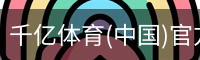 千亿体育(中国)官方网站-QIANYI SPORTS